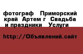 фотограф - Приморский край, Артем г. Свадьба и праздники » Услуги   